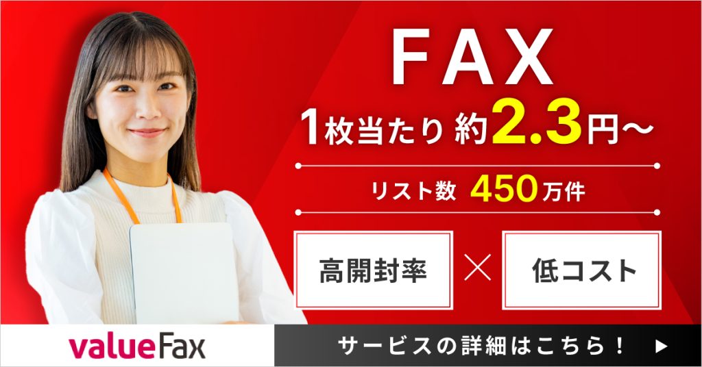 FAXDMをお考えなら、ValueFAXのサービスをご利用ください！