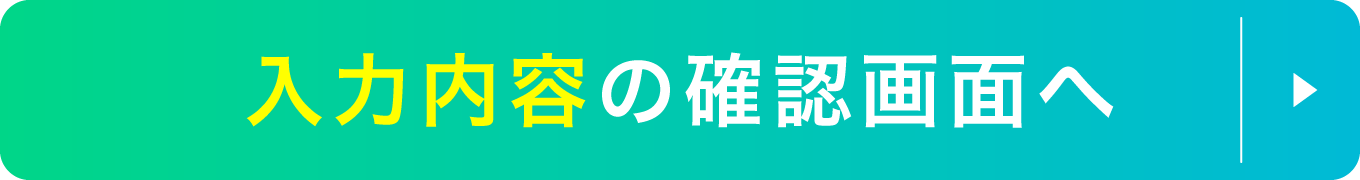 入力内容の確認