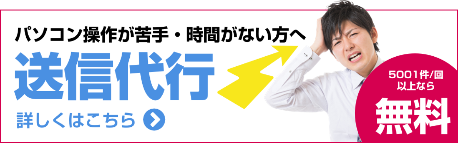 送信代行サービス